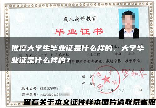 推度大学生毕业证是什么样的，大学毕业证是什么样的？