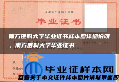 南方医科大学毕业证书样本图详细说明，南方医科大学毕业证书