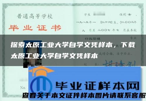 探索太原工业大学自学文凭样本，下载太原工业大学自学文凭样本