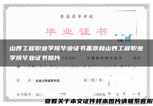 山西工程职业学院毕业证书盖章和山西工程职业学院毕业证书照片