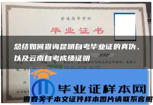 总结如何查询昆明自考毕业证的真伪，以及云南自考成绩证明