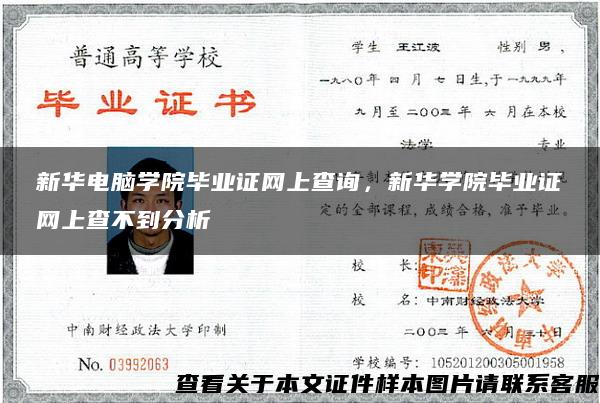 新华电脑学院毕业证网上查询，新华学院毕业证网上查不到分析