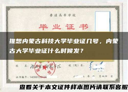 推想内蒙古科技大学毕业证几号，内蒙古大学毕业证什么时候发？