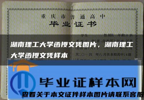 湖南理工大学函授文凭图片，湖南理工大学函授文凭样本