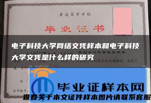 电子科技大学网络文凭样本和电子科技大学文凭是什么样的研究