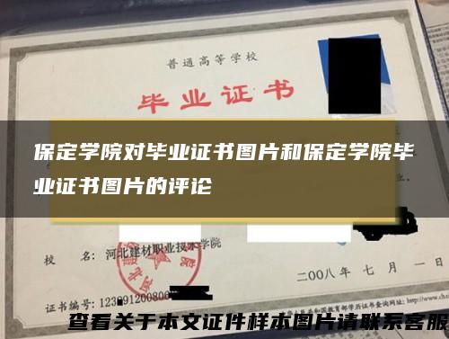 保定学院对毕业证书图片和保定学院毕业证书图片的评论