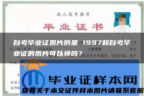 自考毕业证图片酌量 1997和自考毕业证的图片可以换吗？