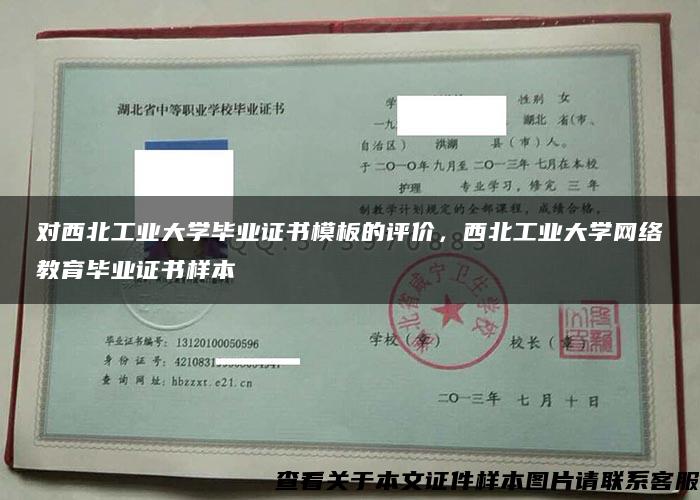 对西北工业大学毕业证书模板的评价，西北工业大学网络教育毕业证书样本