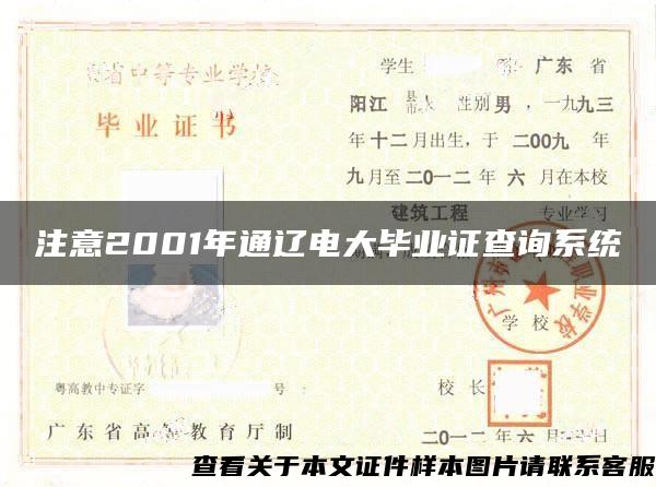 注意2001年通辽电大毕业证查询系统