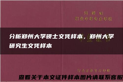 分析郑州大学硕士文凭样本，郑州大学研究生文凭样本