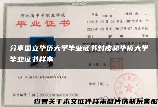 分享国立华侨大学毕业证书封皮和华侨大学毕业证书样本