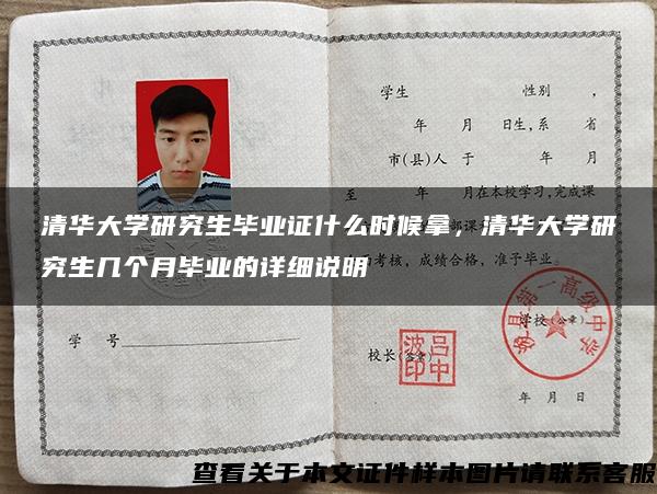 清华大学研究生毕业证什么时候拿，清华大学研究生几个月毕业的详细说明