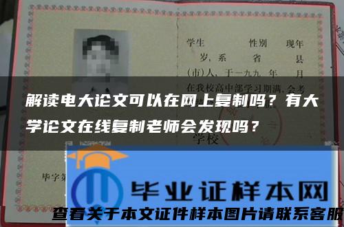 解读电大论文可以在网上复制吗？有大学论文在线复制老师会发现吗？