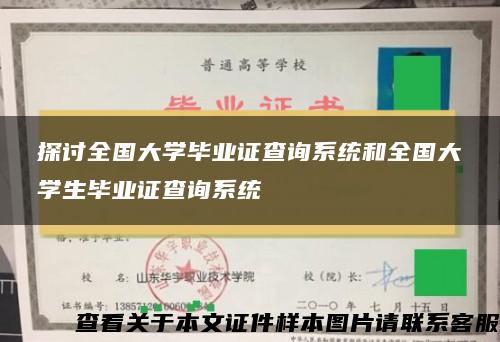 探讨全国大学毕业证查询系统和全国大学生毕业证查询系统