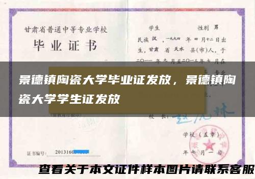 景德镇陶瓷大学毕业证发放，景德镇陶瓷大学学生证发放