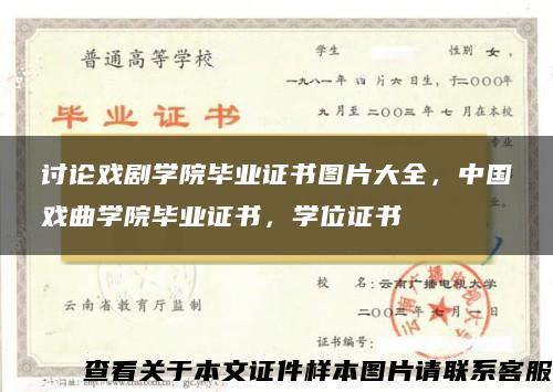 讨论戏剧学院毕业证书图片大全，中国戏曲学院毕业证书，学位证书