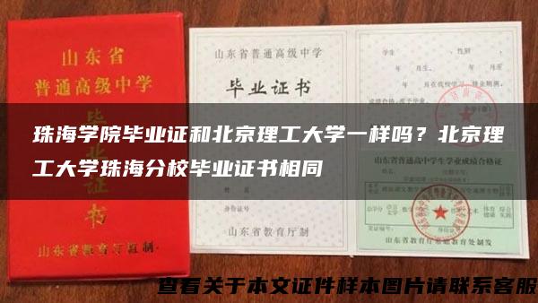 珠海学院毕业证和北京理工大学一样吗？北京理工大学珠海分校毕业证书相同