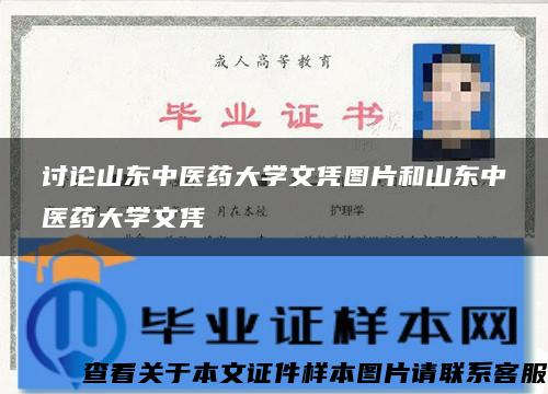 讨论山东中医药大学文凭图片和山东中医药大学文凭