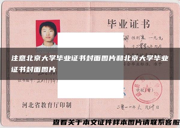 注意北京大学毕业证书封面图片和北京大学毕业证书封面图片