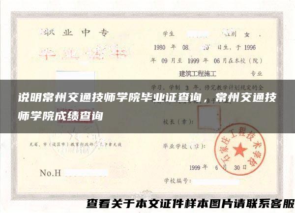 说明常州交通技师学院毕业证查询，常州交通技师学院成绩查询