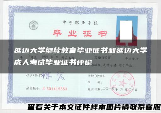 延边大学继续教育毕业证书和延边大学成人考试毕业证书评论