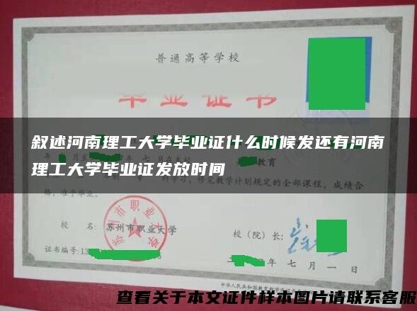 叙述河南理工大学毕业证什么时候发还有河南理工大学毕业证发放时间