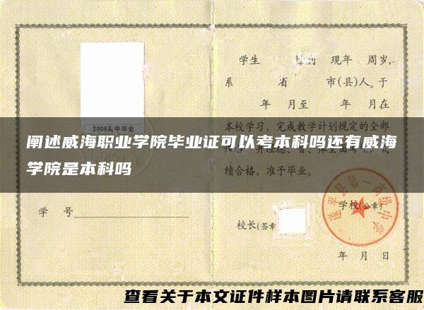 阐述威海职业学院毕业证可以考本科吗还有威海学院是本科吗