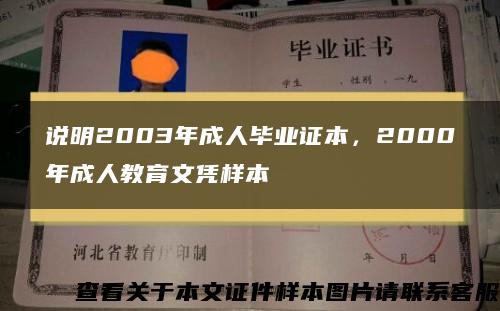 说明2003年成人毕业证本，2000年成人教育文凭样本