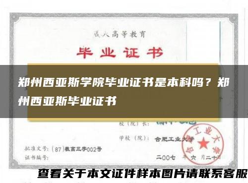 郑州西亚斯学院毕业证书是本科吗？郑州西亚斯毕业证书