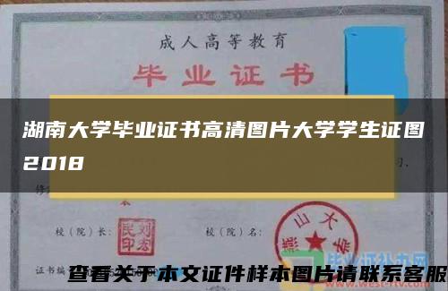 湖南大学毕业证书高清图片大学学生证图2018