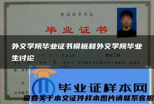 外交学院毕业证书模板和外交学院毕业生讨论