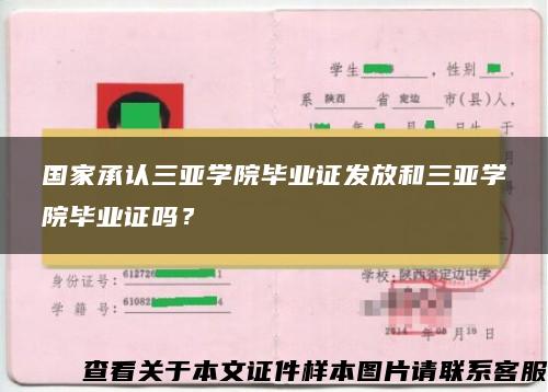 国家承认三亚学院毕业证发放和三亚学院毕业证吗？