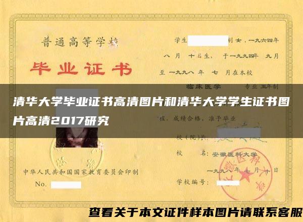 清华大学毕业证书高清图片和清华大学学生证书图片高清2017研究