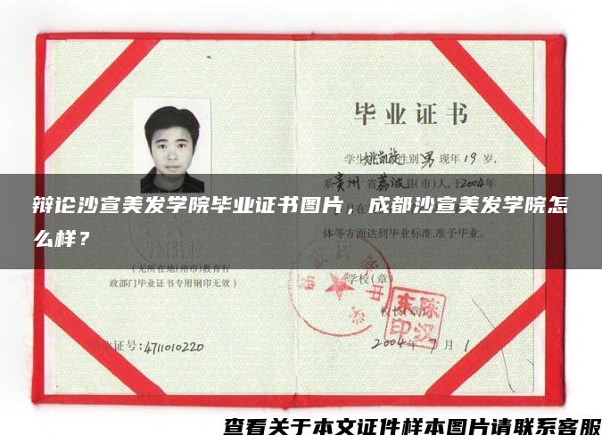 辩论沙宣美发学院毕业证书图片，成都沙宣美发学院怎么样？