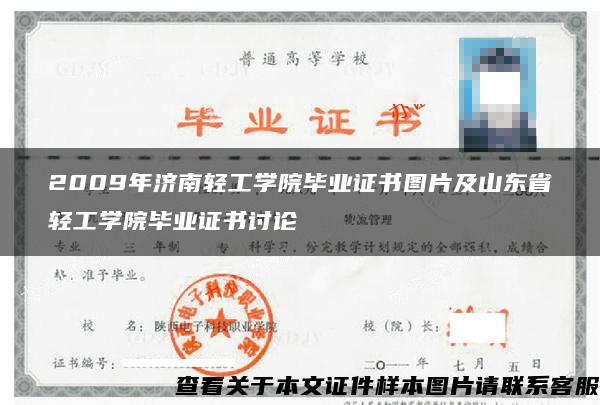 2009年济南轻工学院毕业证书图片及山东省轻工学院毕业证书讨论