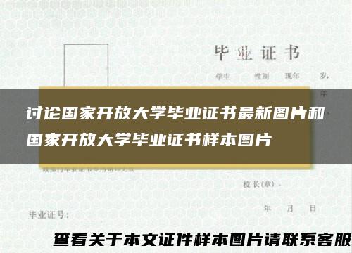 讨论国家开放大学毕业证书最新图片和国家开放大学毕业证书样本图片