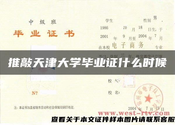 推敲天津大学毕业证什么时候