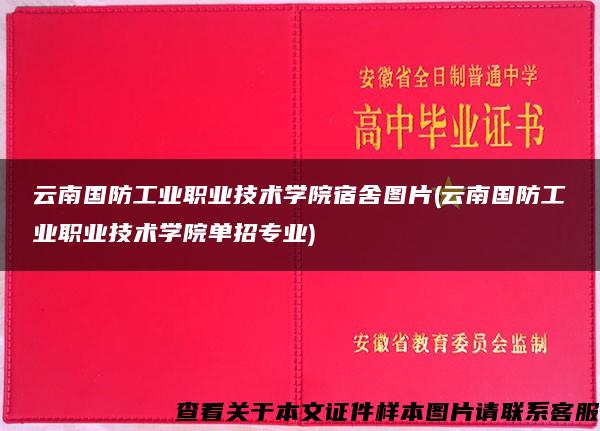 云南国防工业职业技术学院宿舍图片(云南国防工业职业技术学院单招专业)