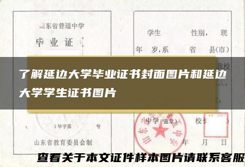 了解延边大学毕业证书封面图片和延边大学学生证书图片