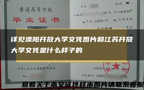 详见溧阳开放大学文凭图片和江苏开放大学文凭是什么样子的