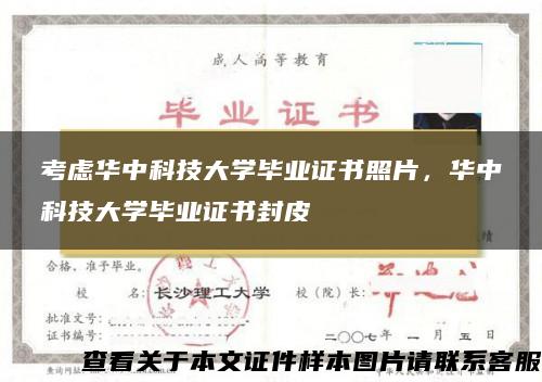 考虑华中科技大学毕业证书照片，华中科技大学毕业证书封皮