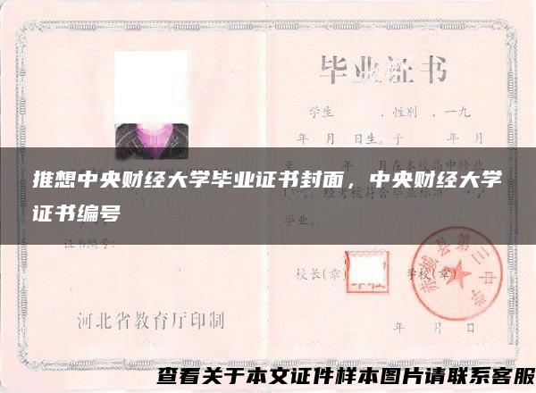 推想中央财经大学毕业证书封面，中央财经大学证书编号