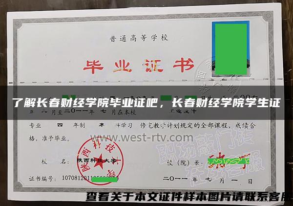 了解长春财经学院毕业证吧，长春财经学院学生证