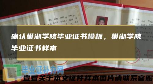 确认巢湖学院毕业证书模板，巢湖学院毕业证书样本