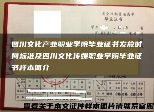 四川文化产业职业学院毕业证书发放时间标准及四川文化传媒职业学院毕业证书样本简介