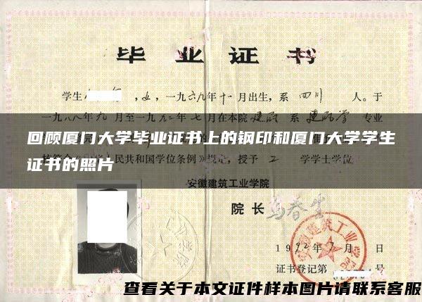 回顾厦门大学毕业证书上的钢印和厦门大学学生证书的照片