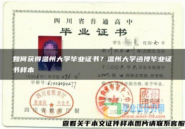 如何获得温州大学毕业证书？温州大学函授毕业证书样本