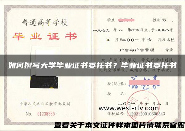 如何撰写大学毕业证书委托书？毕业证书委托书