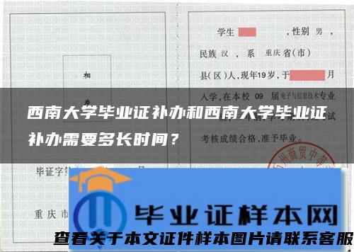 西南大学毕业证补办和西南大学毕业证补办需要多长时间？