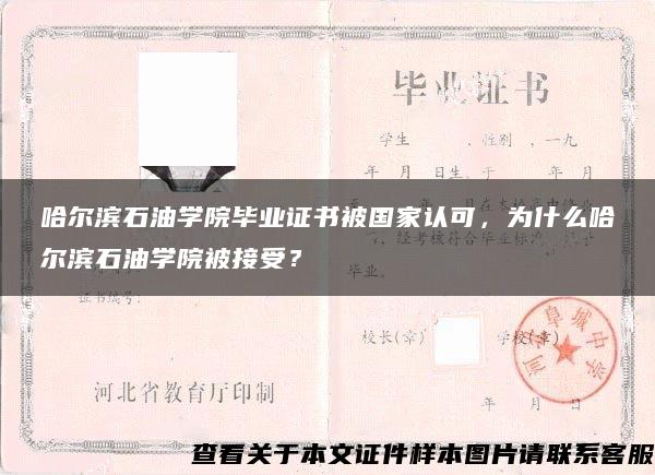 哈尔滨石油学院毕业证书被国家认可，为什么哈尔滨石油学院被接受？